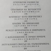 Словото като позиция. Статии и профили. Тодор Абазов, 1982г., снимка 3 - Други - 29315121