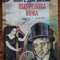 Шагренова кожа, Оноре дьо Балзак, снимка 1 - Художествена литература - 31244716