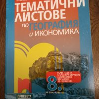 Учебници 8 клас , снимка 2 - Учебници, учебни тетрадки - 44342742