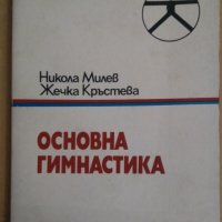 Основна гимнастика  Никола Милев, снимка 1 - Специализирана литература - 42925355