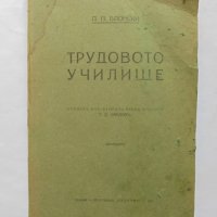 Стара книга Трудовото училище - П. П. Блонски 1921 г., снимка 1 - Други - 31918005