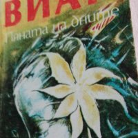 Пяната на дните - Роман и стихотворения от Борис Виан, снимка 1 - Художествена литература - 42223708