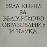 Бяла книга за българското образование и наука - Сборник, снимка 1 - Специализирана литература - 30932316