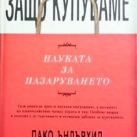 Защо купуваме: Науката за пазаруването Пако Ъндърхил, снимка 1 - Специализирана литература - 31570220