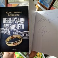 ОБВЪРЗАНИ МОМИЧЕТА - Константин Кацаров , снимка 2 - Художествена литература - 44412435