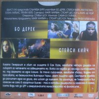 Слънчева буря DVD с Бо Дерек, снимка 2 - DVD филми - 39075165