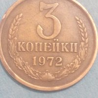 3 копейки 1972 года Русия, снимка 1 - Нумизматика и бонистика - 44400503