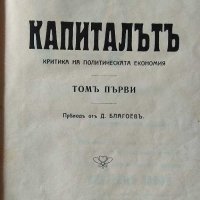 Карл Маркс КАПИТАЛЪТ Първо издание 1909 , снимка 1 - Специализирана литература - 31574673