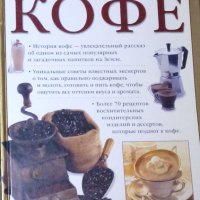 Световната енциклопедия на кафето (руски език), снимка 1 - Енциклопедии, справочници - 31192579