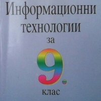 Информационни технологии за 9. клас Милена Добрева, снимка 1 - Учебници, учебни тетрадки - 30592078