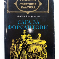 Библиотека "Световна класика" 2, снимка 14 - Художествена литература - 44598807