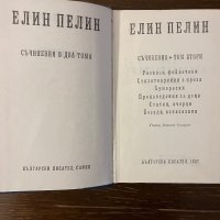 Елин Пелин. Съчинения в два тома. Том 1-2, снимка 3 - Българска литература - 42798142