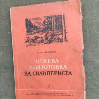 Продавам книга "Огнева подготовка на снайпериста" В. Чулицки, снимка 1 - Други - 37794503