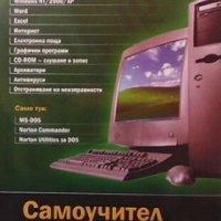 Самоучител за работа с компютър, снимка 1 - Специализирана литература - 29629426