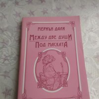 Между две души. Под маската-Мериън Дели, снимка 1 - Художествена литература - 31909956