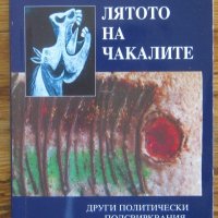 Лятото на чакалите, Иван Гранитски, снимка 1 - Специализирана литература - 31825814