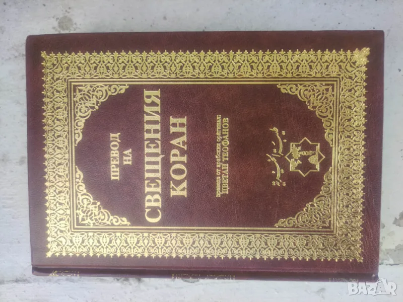 Продавам Превод на Свещения Коран "  От 1999 г. ,603 стр. П, снимка 1