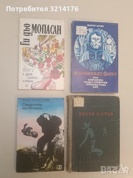 Смъртта на Онорио - Мигел Отеро Силва, снимка 1