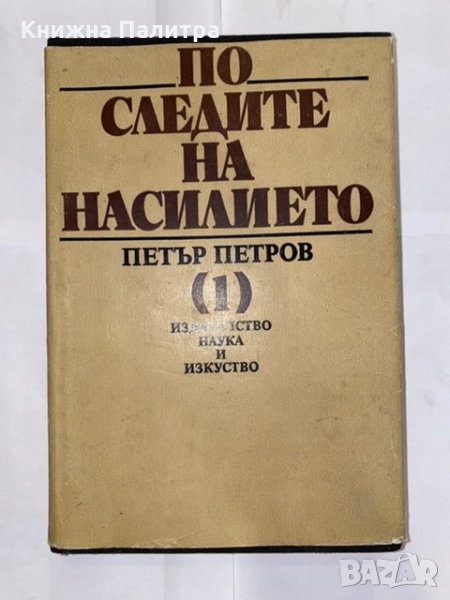 По следите на насилието.  , снимка 1