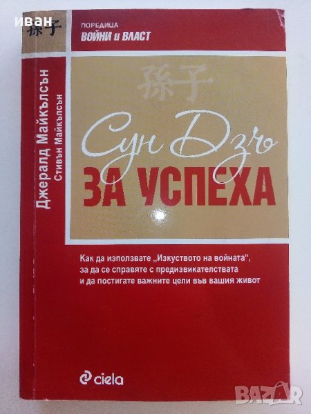 Сун Дзъ за успеха - Дж.Майкълсън,С.Майкълсън - 2012г., снимка 1
