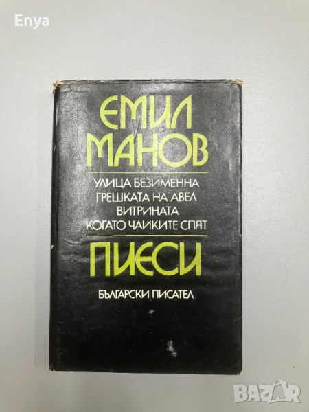 Пиеси: Улица безименна; Грешката на Авел; Витрината; Когато чайките спят - Емил Манов, снимка 1