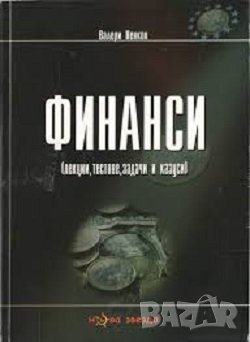 Учебник: Финанси - лекции, тестове, задачи и казуси - Валери Ненков (Нова звезда), снимка 1