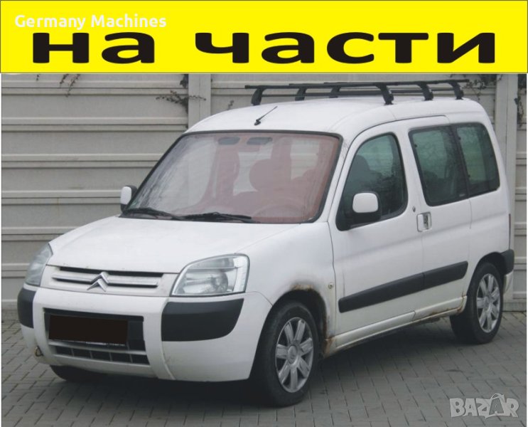 ЧАСТИ Ситроен БЕРЛИНГО 2002-2008г. Citroen Berlingo, Peugeot Partner, снимка 1