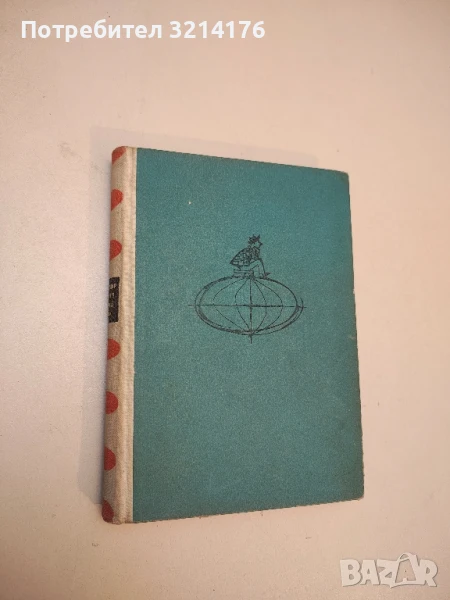 Четвъртият прешлен, или мошеник по неволя - Марти Ларни, снимка 1