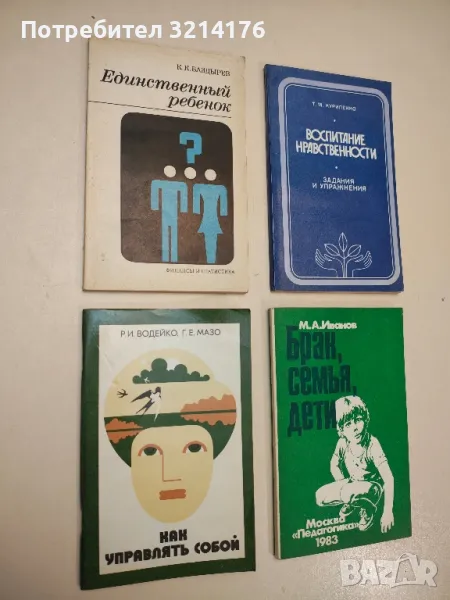 Брак, семья, дети - М. А. Иванов, снимка 1