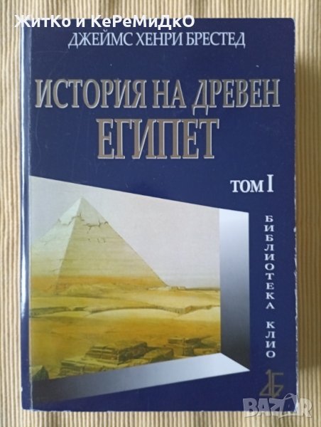 Джеймс Хенри Брестед - История на Древен Египет. Том 1, снимка 1