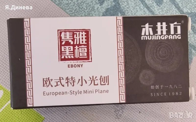 Ръчно ренде за дърво, снимка 1