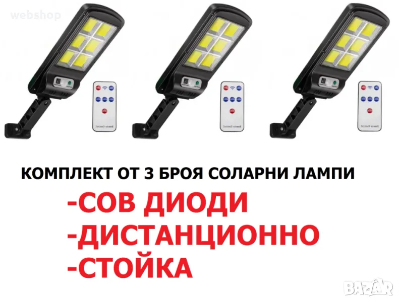 ПРОМО!! 3 броя 300W LED Соларна лампа COB със сензор за движение, стойка и дистанционно, снимка 1