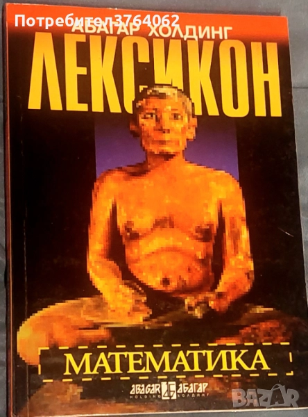 Лексикон: Математика Георги Симитчиев, Георги Чобанов, Иван Чобанов, снимка 1