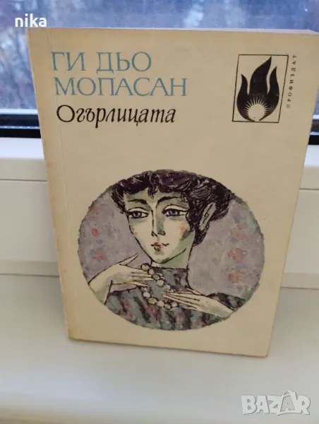 Огърлицата Ги дьо Мопасан, снимка 1