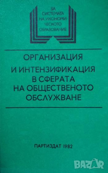 Организация и интензификация в сферата на общественото обслужване, снимка 1
