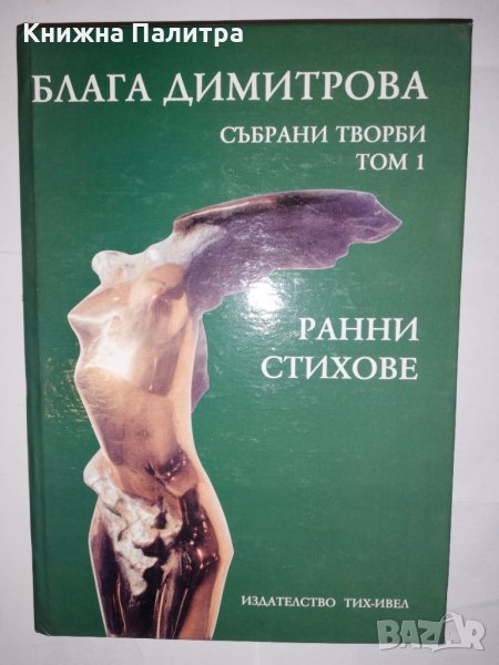 Събрани творби. Том 1: Ранни стихове 1937-1956, снимка 1