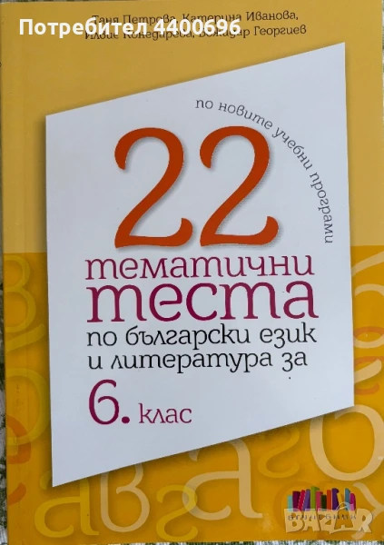 Тематични тестове по български език и литература за 6. клас , снимка 1