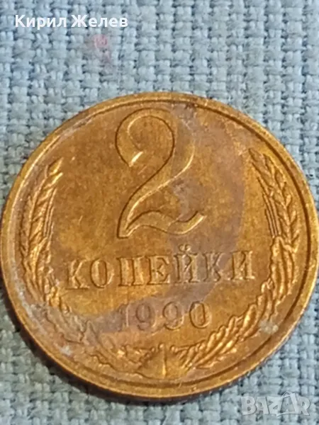 Стара монета 2 копейки 1990г. СССР рядка за КОЛЕКЦИЯ ДЕКОРАЦИЯ 26434, снимка 1