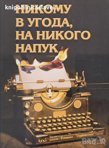 Никому в угода, никому напук! (2009), снимка 1