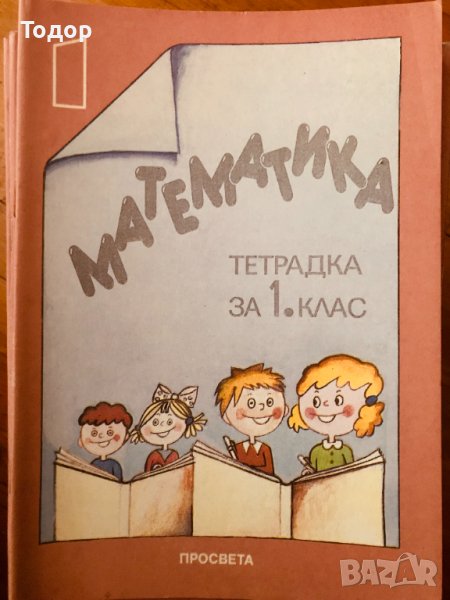 развитие на речта Сборници Тетрадки по математика за 1. клас.  2 клас Информационни технологии, снимка 1