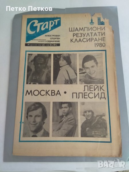 Вестник Старт, приложение 1980 г., снимка 1