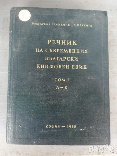 Книга, речник на съвременния български книжовен език, том 1 и 2. , снимка 1