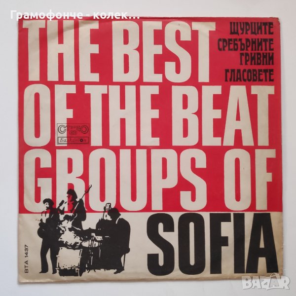 Най-доброто от софийските бийт групи - ВТА 1437 - Щурците, Георги Минчев, Сребърните гривни, снимка 1