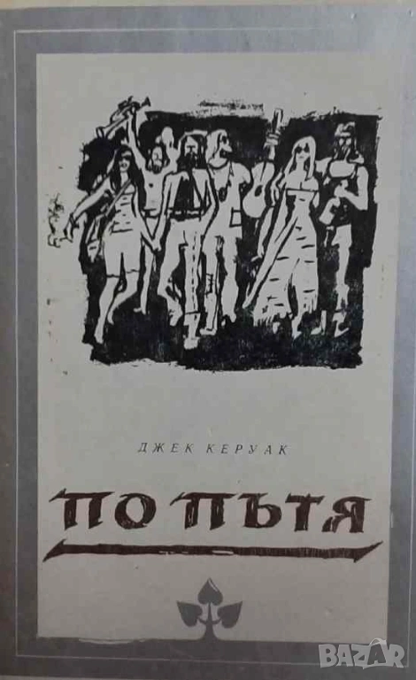 По пътя Джек Керуак, снимка 1