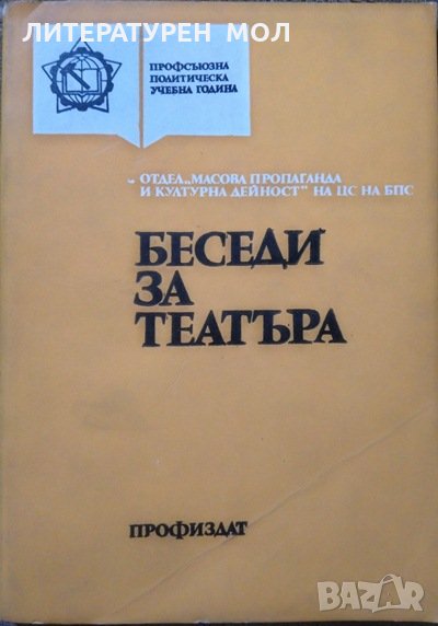 Беседи за театъра Отдел "Масова пропаганда и културна дейност" на ЦС на БПС, 1997г., снимка 1