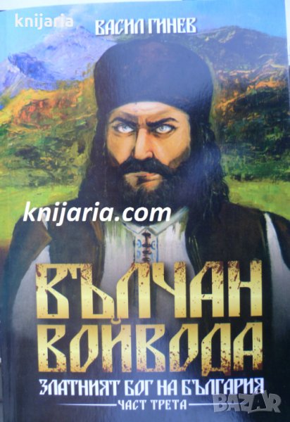 Вълчан войвода: Златният бог на България книга 3, снимка 1