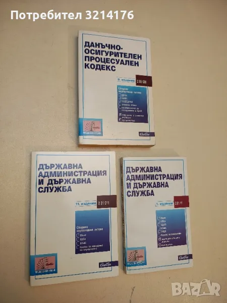 Държавна администрация и държавна служба – Сборник (2006, Първо издание), снимка 1