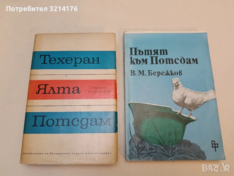 Техеран, Ялта, Потсдам. Сборник документи – Сборник, снимка 1