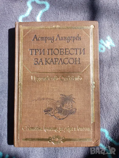 Книга Три повести за Карлсон - Астрид Линдгрен , снимка 1