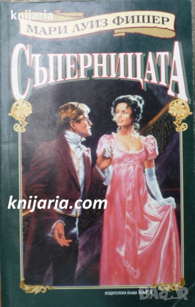 Съперницата, снимка 1